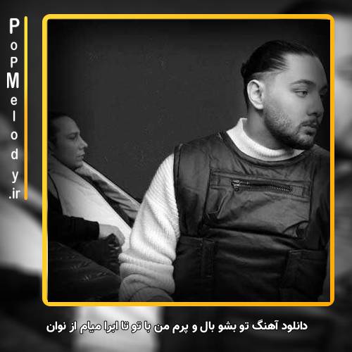 دانلود آهنگ نوان تو بشو بال و پرم من با تو تا ابرا میام